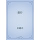 鷭狩（青空文庫） [電子書籍]