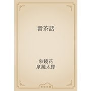 番茶話（青空文庫） [電子書籍]