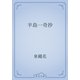 半島一奇抄（青空文庫） [電子書籍]