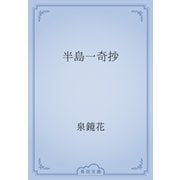 半島一奇抄（青空文庫） [電子書籍]
