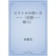 ピストルの使い方　――（前題――楊弓）（青空文庫） [電子書籍]