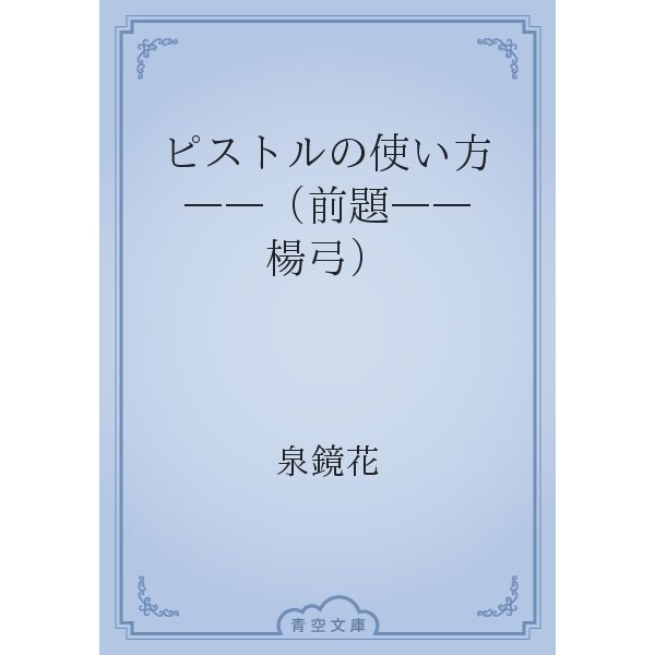 ピストルの使い方　――（前題――楊弓）（青空文庫） [電子書籍]