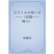 ピストルの使い方　――（前題――楊弓）（青空文庫） [電子書籍]
