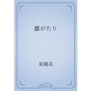 雛がたり（青空文庫） [電子書籍]