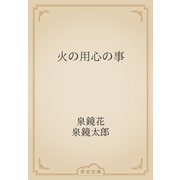 火の用心の事（青空文庫） [電子書籍]