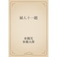 婦人十一題（青空文庫） [電子書籍]