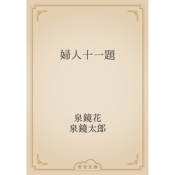 婦人十一題（青空文庫） [電子書籍]