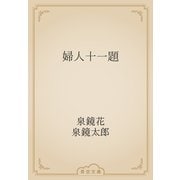 婦人十一題（青空文庫） [電子書籍]