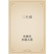 二た面（青空文庫） [電子書籍]