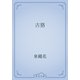 古狢（青空文庫） [電子書籍]