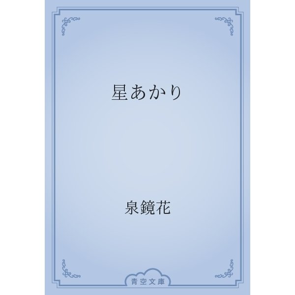 星あかり（青空文庫） [電子書籍]