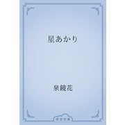 星あかり（青空文庫） [電子書籍]