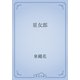 星女郎（青空文庫） [電子書籍]