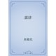 露肆（青空文庫） [電子書籍]