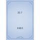迷子（青空文庫） [電子書籍]