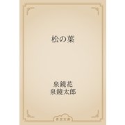 松の葉（青空文庫） [電子書籍]
