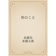 祭のこと（青空文庫） [電子書籍]