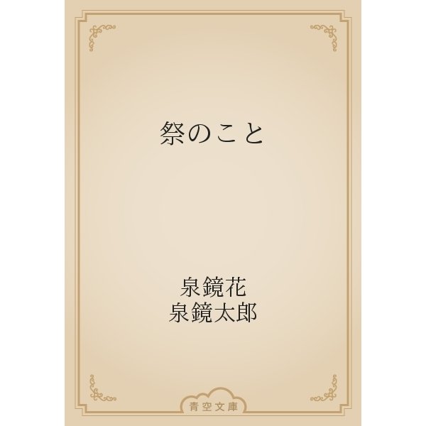 祭のこと（青空文庫） [電子書籍]