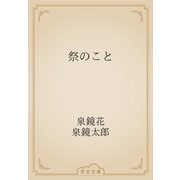 祭のこと（青空文庫） [電子書籍]