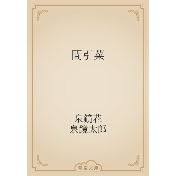間引菜（青空文庫） [電子書籍]