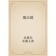 魔法罎（青空文庫） [電子書籍]