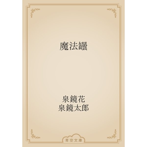 魔法罎（青空文庫） [電子書籍]