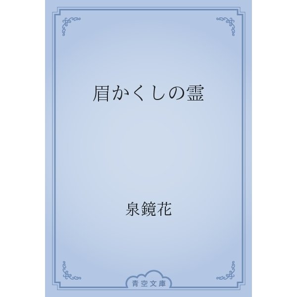 眉かくしの霊（青空文庫） [電子書籍]