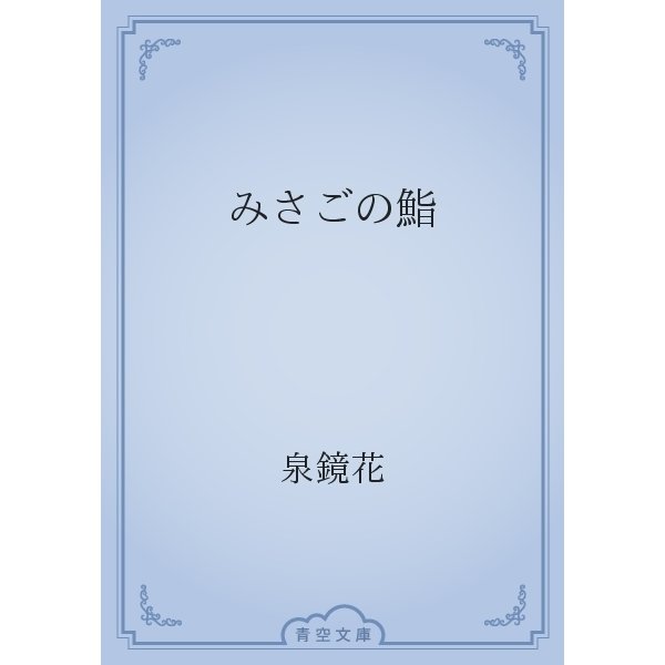 みさごの鮨（青空文庫） [電子書籍]