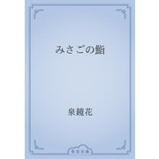 みさごの鮨（青空文庫） [電子書籍]