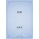 妙齢（青空文庫） [電子書籍]