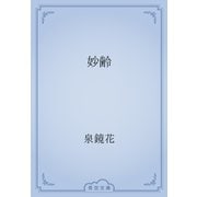 妙齢（青空文庫） [電子書籍]