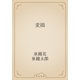麦搗（青空文庫） [電子書籍]