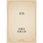 麦搗（青空文庫） [電子書籍]