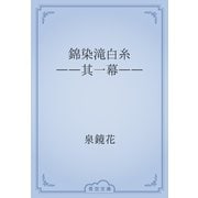 錦染滝白糸　――其一幕――（青空文庫） [電子書籍]