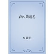 森の紫陽花（青空文庫） [電子書籍]