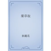 薬草取（青空文庫） [電子書籍]