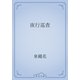 夜行巡査（青空文庫） [電子書籍]