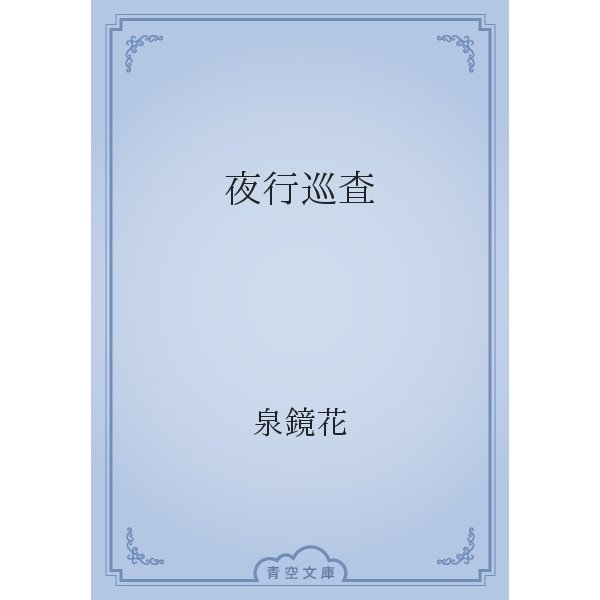 夜行巡査（青空文庫） [電子書籍]