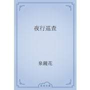 夜行巡査（青空文庫） [電子書籍]