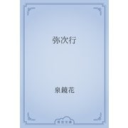 弥次行（青空文庫） [電子書籍]