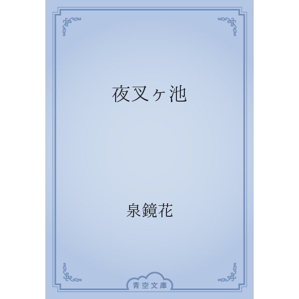 夜叉ヶ池（青空文庫） [電子書籍]