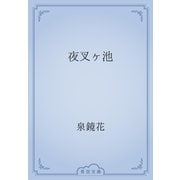 夜叉ヶ池（青空文庫） [電子書籍]