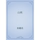 山吹（青空文庫） [電子書籍]