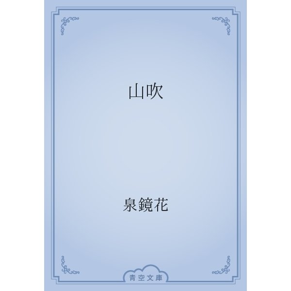 山吹（青空文庫） [電子書籍]