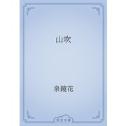 山吹（青空文庫） [電子書籍]