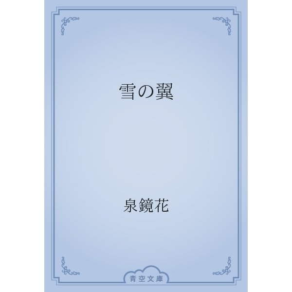 雪の翼（青空文庫） [電子書籍]