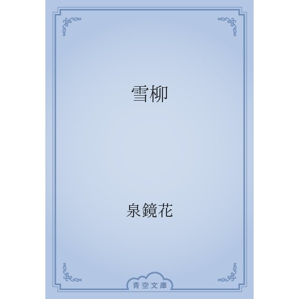 雪柳（青空文庫） [電子書籍]