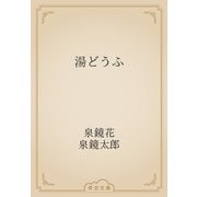湯どうふ（青空文庫） [電子書籍]