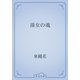 湯女の魂（青空文庫） [電子書籍]