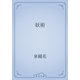 妖術（青空文庫） [電子書籍]